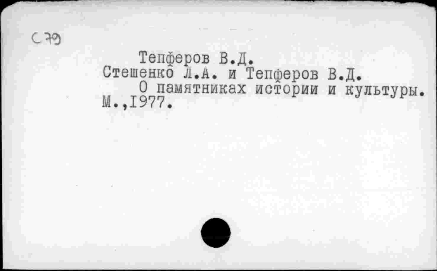 ﻿Тепферов В.Д.
Стешенко л.А. и Тепферов В.Д.
О памятниках истории и культуры